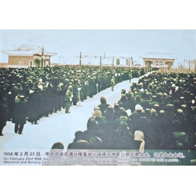 1958年2月23日中共中央在通化举行杨靖宇公祭安葬大会